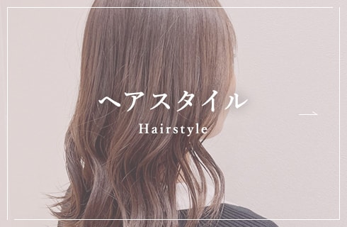 ヘアスタイル Hairstyle