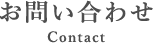 お問い合わせ Contact