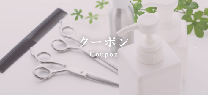 クーポン Coupon